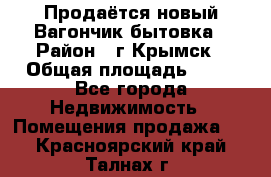 Продаётся новый Вагончик-бытовка › Район ­ г.Крымск › Общая площадь ­ 10 - Все города Недвижимость » Помещения продажа   . Красноярский край,Талнах г.